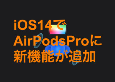 iOS14でAirPodsProに新機能追加