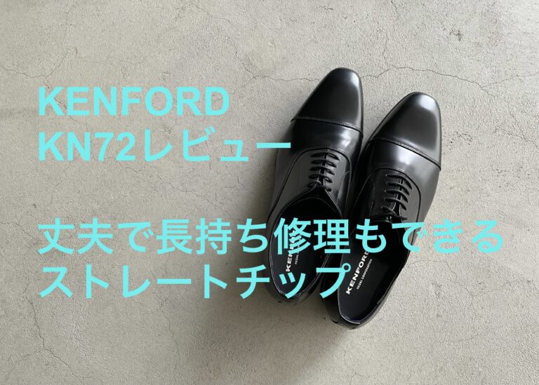 ケンフォード Kn72をレビュー 3eでゆったりしたコスパ抜群な革靴