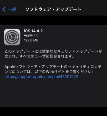 【iOS14.4.2】がリリース｜アップデート方法をまとめました