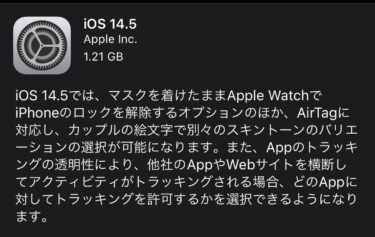 【iOS14.5】がリリース｜アップデート方法、内容をまとめました