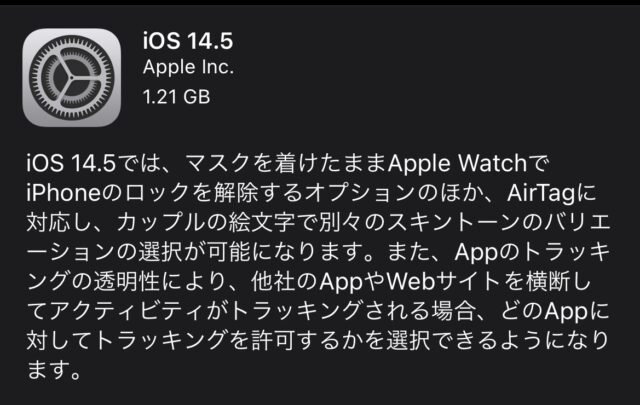 iOS14.5アップデート方法、内容まとめ
