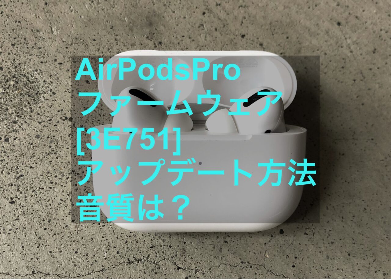 AirPodsPro 3E751ファームウェアアップデート
