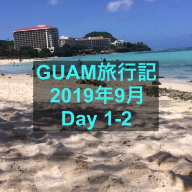 【グアム旅行記2019年9月】初雨季のグアム-day1〜2