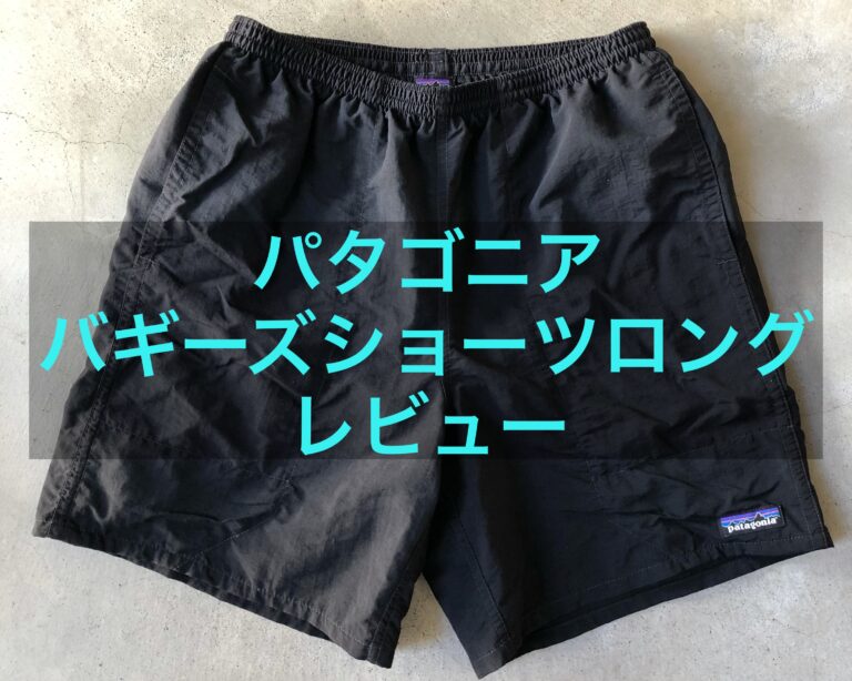 パタゴニア バギーズショーツ ロングをレビュー 履き心地やサイズ感は