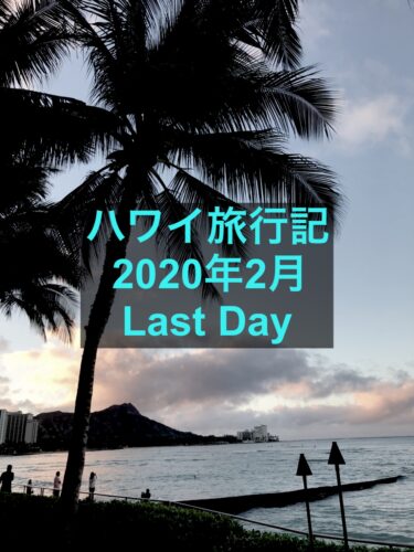 【ハワイ旅行記2020年2月】また当たり前のようにハワイに！-Last-day