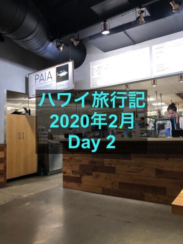 【ハワイ旅行記2020年2月】ボガーツカフェとパイアフィッシュマーケットの様子を紹介-day2