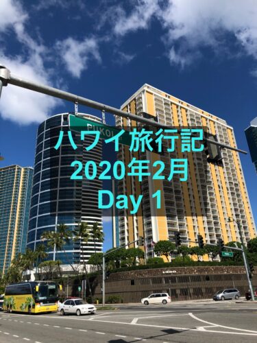 【ハワイ旅行記2020年2月】JTBの格安プランで行くハワイ旅行4泊6日-day1