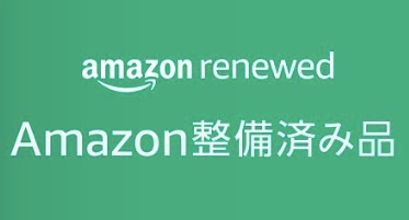 【Amazon】整備済み品でお金を節約｜iPhoneを安くゲット！