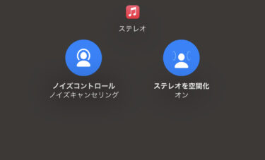 【AirPods Pro】iOS15でApple Musicが空間オーディオで楽しめる！